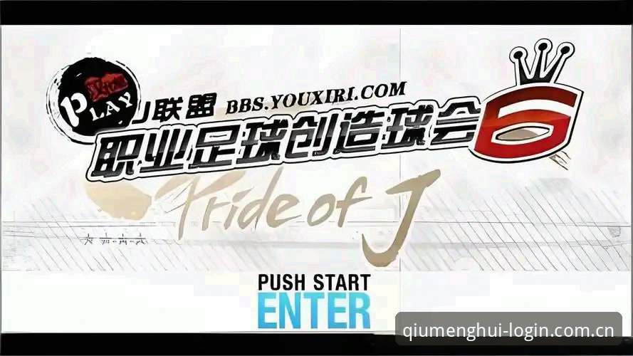 为什么说球盟会QMH官网是体育爱好者的一站式服务新选择？
