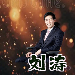 刘涛